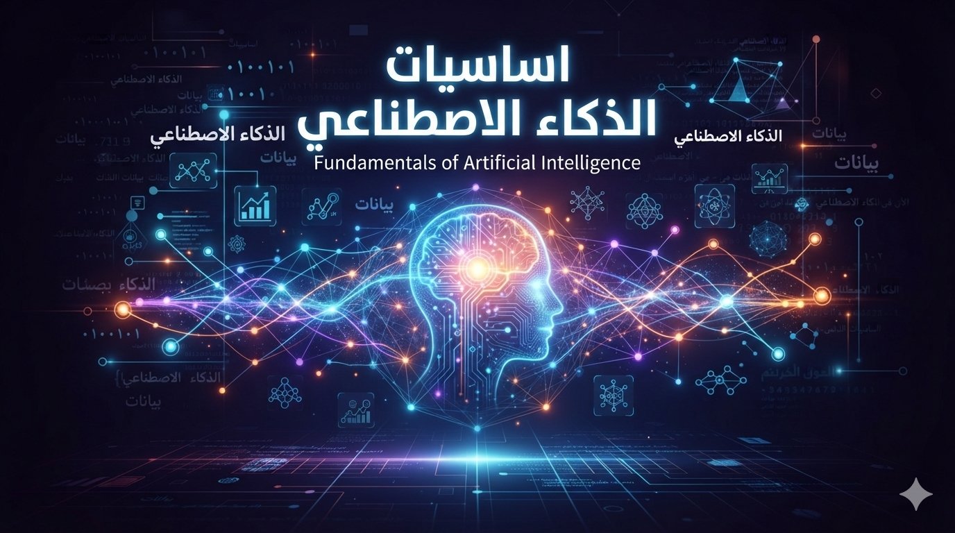 اساسيات الذكاء الاصطناعي
