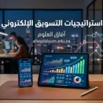 استراتيجيات التسويق الإلكتروني: 9 استراتيجيات مجربة تضاعف مبيعاتك في 2026