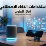 استخدامات الذكاء الاصطناعي: 15 تطبيقا حقيقيا يغير طريقة عملك وحياتك اليومية