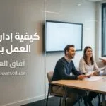 كيفية إدارة فريق العمل بذكاء: أسرار القادة الذين يحققون نتائج مذهلة بأقل مجهود