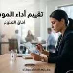 تقييم أداء الموظفين: الأخطاء القاتلة التي تدمر معنويات فريقك وكيف تتجنبها