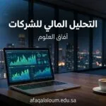 التحليل المالي للشركات: دليلك المبسط لقراءة القوائم المالية واكتشاف الأرباح المخفية