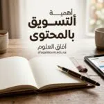 أهمية التسويق بالمحتوى: لماذا يتجاهل العملاء إعلاناتك ويشترون من منافسيك؟