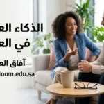 الذكاء العاطفي في العمل: لماذا يترقى الأشخاص الأقل كفاءة بينما تبقى أنت في مكانك؟