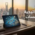 الإدارة الاستراتيجية للمؤسسات: كيف تخطط لمستقبل شركتك بدلاً من إطفاء الحرائق اليومية؟