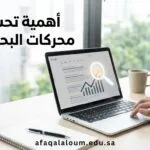 أهمية تحسين محركات البحث SEO: كيف تجعل عملاءك يجدونك بدلاً من البحث عنهم؟
