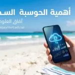أهمية الحوسبة السحابية: كيف تدير شركتك بالكامل من هاتفك وأنت تجلس على الشاطئ؟