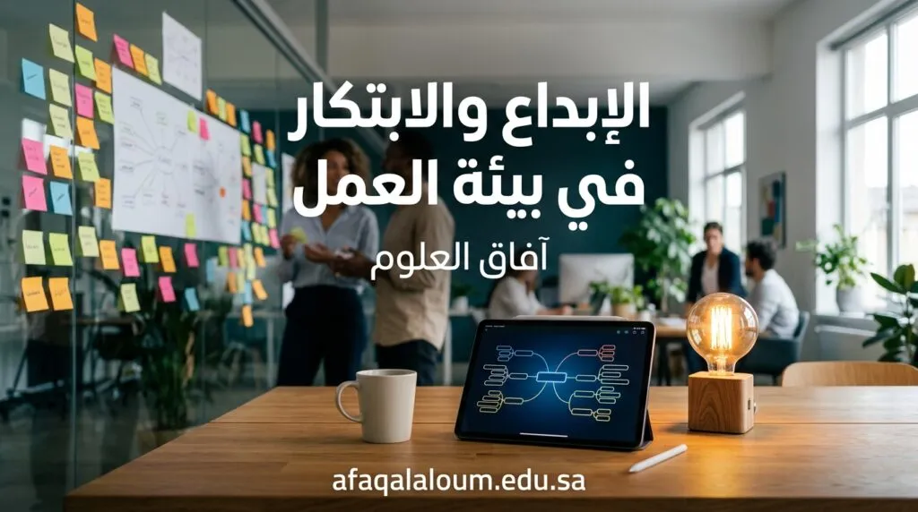 الإبداع والابتكار في بيئة العمل: كيف تحول موظفيك من منفذي أوامر إلى صانعي أفكار؟