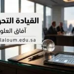 القيادة التحويلية: كيف تلهم فريقك لتحقيق المستحيل في أوقات الأزمات؟