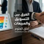 الفرق بين التسويق والمبيعات: الخطأ الكارثي الذي يكلف شركتك آلاف الدولارات يومياً