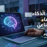 أهمية الذكاء الاصطناعي: هل سيأخذ الروبوت وظيفتك أم سيضاعف أرباحك؟
