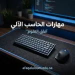 مهارات الحاسب الآلي: المهارات الأساسية التي لا يقبل موظف بدونها في 2026