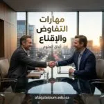 مهارات التفاوض والإقناع: كيف تحصل على ما تريد في أي موقف دون خسارة الطرف الآخر؟