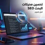 تحسين محركات البحث SEO: الدليل العربي الأشمل لتصدر نتائج جوجل في 2026
