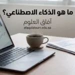 ما هو الذكاء الاصطناعي؟ شرح مبسط لأقوى تقنية تعيد تشكيل العالم في 2026