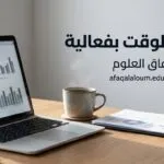 إدارة الوقت بفعالية: الحيل الذكية التي يستخدمها الناجحون ولا يتحدثون عنها