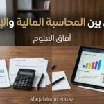الفرق بين المحاسبة المالية والإدارية: متى تحتاج كل واحدة ولماذا الخلط بينهما مكلف؟